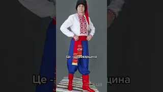 Кінець шароварщині! ОСЬ ЦЕ традиційний український одяг #shorts