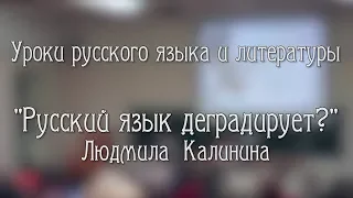 Людмила Калинина "Русский язык деградирует?"