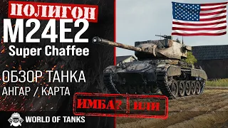 Обзор M24E2 Super Chaffee гайд легкий прем танк США | Super Chaffee броня | оборудование M24E2