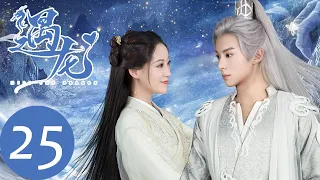 ENG SUB【遇龙 Miss The Dragon】EP25 尘月认定龙炎是龙王，青青拒绝修炼成仙？（王鹤棣、祝绪丹)