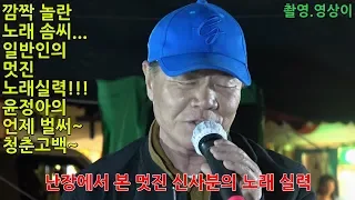 900만뷰 난장 공연중 황혼이 넘으신 멋진 신사분의 깜짝 놀랄 노래 실력 윤정아의 🎼언제벌써🎼~🎷청춘고백🎷~