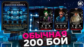 200 БОЙ БАШНЯ БОЕВИКА + НАГРАДА В Mortal Kombat Mobile