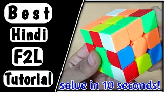 Best Intuitive F2l Tutorial In Hindi - Solve cube Faster (Beginner CFOP)