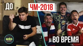 Чемпионат мира 2018! ДО / ВО ВРЕМЯ