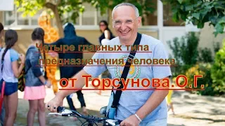 Четыре главных типа предназначения человека от Торсунова.О.Г.