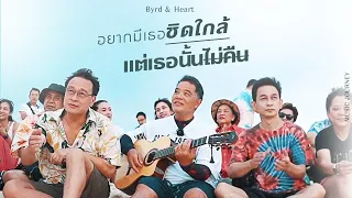 Byrd & Heart - ฝน [Music Journey to KOH LIPE - Finding Nemo]