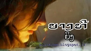 ບາງທີ (ຍ) /  ## ? / Ajarn Voradeth Ditthavong / Lao Song /