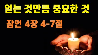 잠언 4장 4-7절/ 얻는 것만큼 중요한 것/ 수원하늘샘 화요새벽