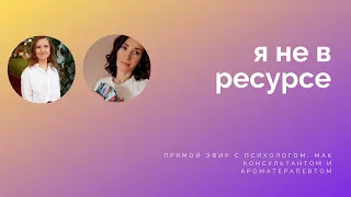 Я не в ресурсе. Что делать?  #ресурс#яженщина#психология#эфирныемасла