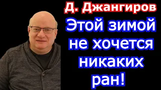 Этой зимой не хочется никаких ран! Дмитрий Джангиров последнее 2021