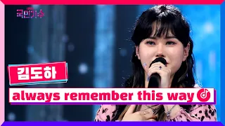 [클린버전] 김도하 - always remember this way #내일은국민가수 1화 TV CHOSUN 211007 방송