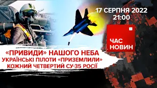 "ПРИВИДИ" українського неба | 175 день великої війни | Час новин: підсумки – 17.08.2022