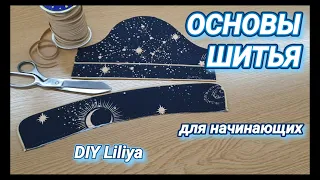 DIY Основы шитья для начинающих, воротник и манжет с кантом