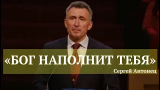 254. «БОГ НАПОЛНИТ ТЕБЯ» СЕРГЕЙ АНТОНЕЦ