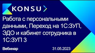 Вебинар - Работа с персональными данными, Переход на 1С:ЗУП, ЭДО и кабинет сотрудника в 1С:ЗУП 3