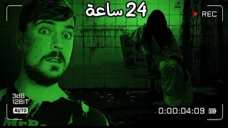 قضيت 24 ساعة في سجن مسكون بالاشباح؟😱🤯