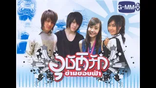 อุบัติรักข้ามขอบฟ้า 2551 EP1