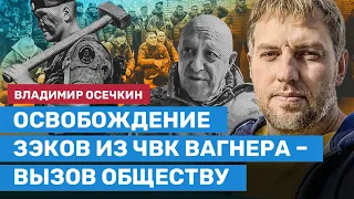 ОСЕЧКИН: Освобождение зэков из ЧВК «Вагнера» — вызов обществу