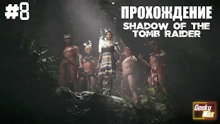 Прохождение - Shadow of the Tomb Raider на русском языке (#8)