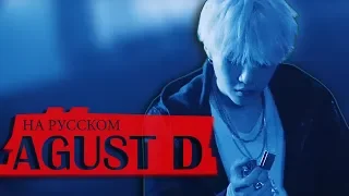 Agust D 'Agust D' (Jackie-O RUS Cover)