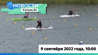 Новости Алтайского края 9 сентября 2022 года, выпуск в 10:00