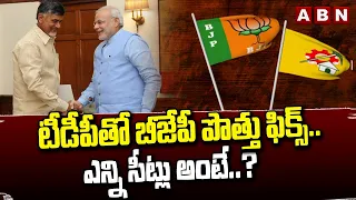 టీడీపీతో బీజేపీ పొత్తు ఫిక్స్.. ఎన్ని సీట్లు అంటే..? | BJP's Alliance with TDP | ABN Telugu
