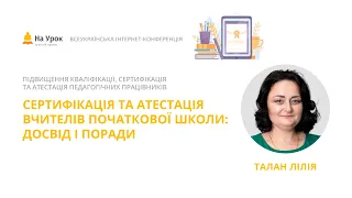 Лілія Талан. Сертифікація та атестація вчителів початкової школи: досвід і поради