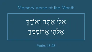 Psalm 118:28 - Biblical Hebrew