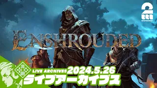 #6【サバイバルライク】おついち,兄者,弟者の「Enshrouded~霧の王国」【2BRO.】