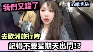 [維也納Vlog] 歐洲旅行千萬不能星期天出門的原因...| Mira 咪拉