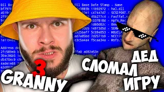 ДЕД СЛОМАЛ ИГРУ. чтобы я не мог сбежать // Granny 3 HARD