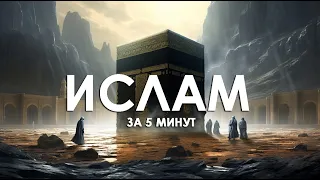 ИСЛАМ ЗА 5 МИНУТ