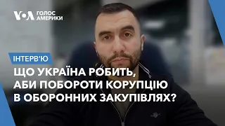 Що Україна робить, аби побороти корупцію в оборонних закупівлях? Пояснює Арсен Жумаділов