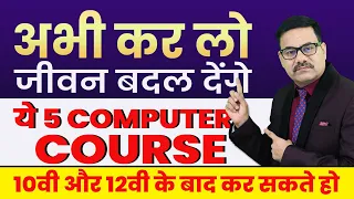 अभी कर लो  - जीवन बदल देंगे -ये 5 COMPUTER COURSE | BEST COMPUTER COURSE AFTER 10-12TH | TRAINING