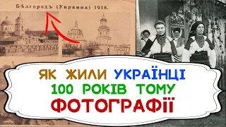 Як жили українці в селах та містах 100 років тому: 60 унікальних старовинних фотографій. #україна