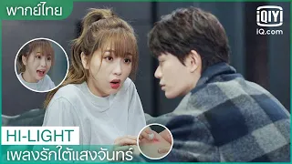 พากย์ไทย: บอกจริงนะ คุญล้างแผลเป็นเหรอ | เพลงรักใต้แสงจันทร์ (Moonlight) EP.10 | iQiyi Thailand