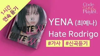 YENA (최예나) - Hate Rodrigo (Feat. 우기 ((여자)아이들)) 1시간 연속 재생 / 가사 / Lyrics