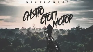 StaFFoрд63 - Снято,стоп мотор/2019