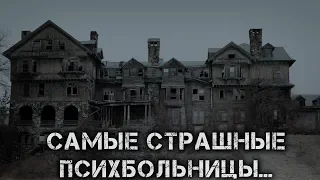 5 САМЫХ СТРАШНЫХ ПСИХИАТРИЧЕСКИХ БОЛЬНИЦ МИРА! ЖУТЬ!