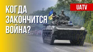 Сроки завершения войны в Украине. Чего ожидать. Марафон FREEДОМ