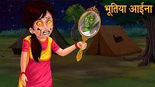 भूतिया आईना | आईने में चुड़ैल | Witch Trapped in Mirror | Hindi Stories | Horror Stories | Kahaniya