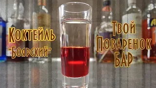 Коктейль Боярский