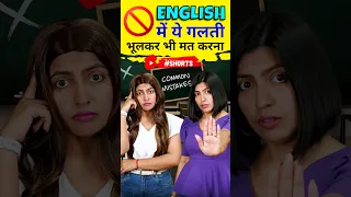 Most Common Mistakes in English🤑, English Speaking Practice, Kanchan English Connection #shorts