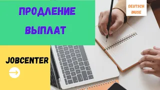 Как заполнять заявление.Продление выплат украинцам. Jobcenter