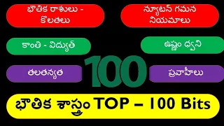 భౌతిక శాస్త్రము -Top - 100 most important Bits | APPSC/Tspsc/RRB/ Police | RK Tutorial