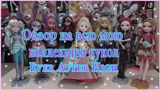 Обзор на всю мою коллекцию кукол Ever After High