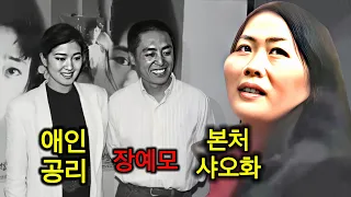 공리와 애인관계였던 장예모 첫째 부인을 버렸고 공리와 헤어진 후 50살의 나이로 19세 둘째부인과 결혼, 공리를 사이에 두고 첸카이거와 라이벌전, 귀주 이야기, 장예모의 집착