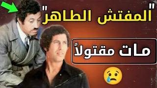 الحقيقة الغامضة وراء وفاة زعيم الشاشة الجزائرية "المفتش الطاهر" | ستنصدم من الفيديو