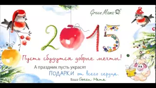 GreenMama.ru NewYear 2015