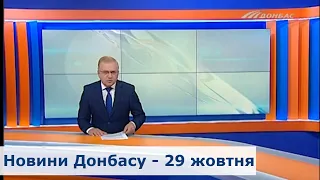 Выпуск новостей от 29 октября